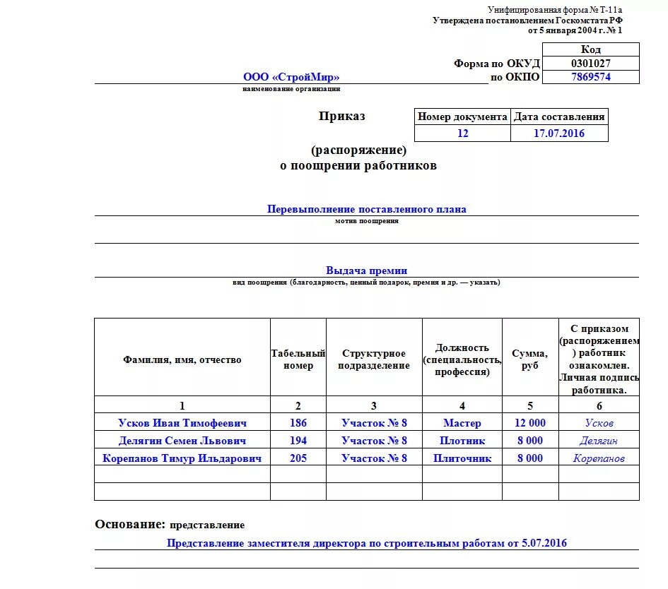 Форма т 11а приказ о поощрении работника. Форма т-11а приказ распоряжение о поощрении работников. приказ на премирование работников образец т-11а. приказ по премии образец школах.