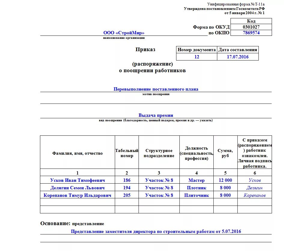 Форма т 0. Форма т 11а приказ о поощрении работника. Форма т-11а приказ распоряжение о поощрении работников. Приказ на премирование работников образец т-11а. Форма приказа на премирование работников.