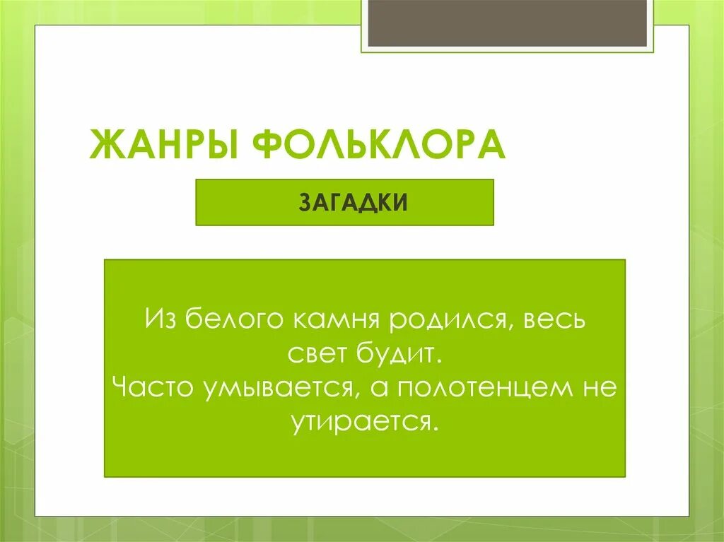 Жанры фольклора считалки. Жанры фольклора. Фольклор Жанры фольклора. Жанры фольклора 1 класс. Малые Жанры фольклора примеры.