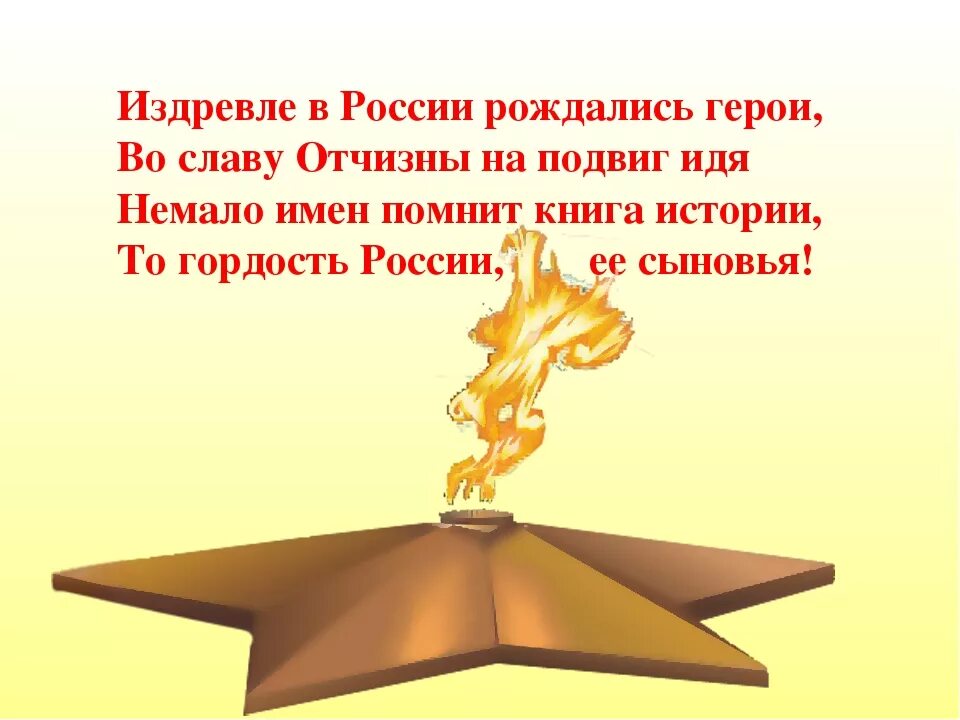 Стихотворение вечная слава. Стихи о героях России. Стихотворение о мужестве,подвиге и славе. Стихи о подвигах. Стихи о героизме о славе.