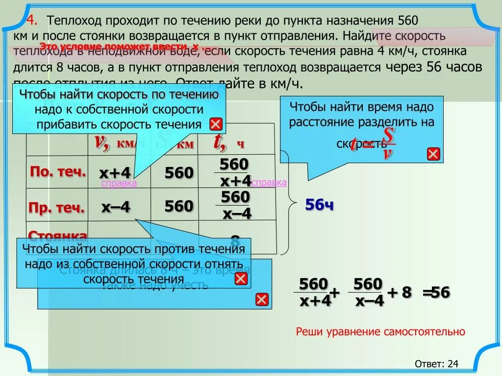 Скорость теплохода в неподвижной воде. Скорость теплохода по течению. Найдите скорость теплохода в неподвижной воде. Теплоход проходит по течению реки до пункта назначения.