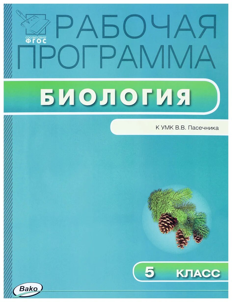 Программа по биологии 5 6 классы. «Биология. 5 Класс» УМК В.В. Пасечника «линия жизни». УМК по биологии для 10 кл. В.В.Пасечник. Рабочая программа по биологии. Биология Пасечник 5 класс УМК.