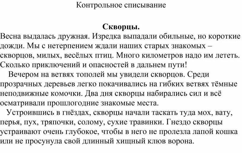 Научный текст 4 класс литература. Контрольное списывание скворцы 4 класс. Текст для списывания 4 класс по русскому языку с заданиями. Текст для списывания 4 класс. Большой текст для списывания 4 класс.