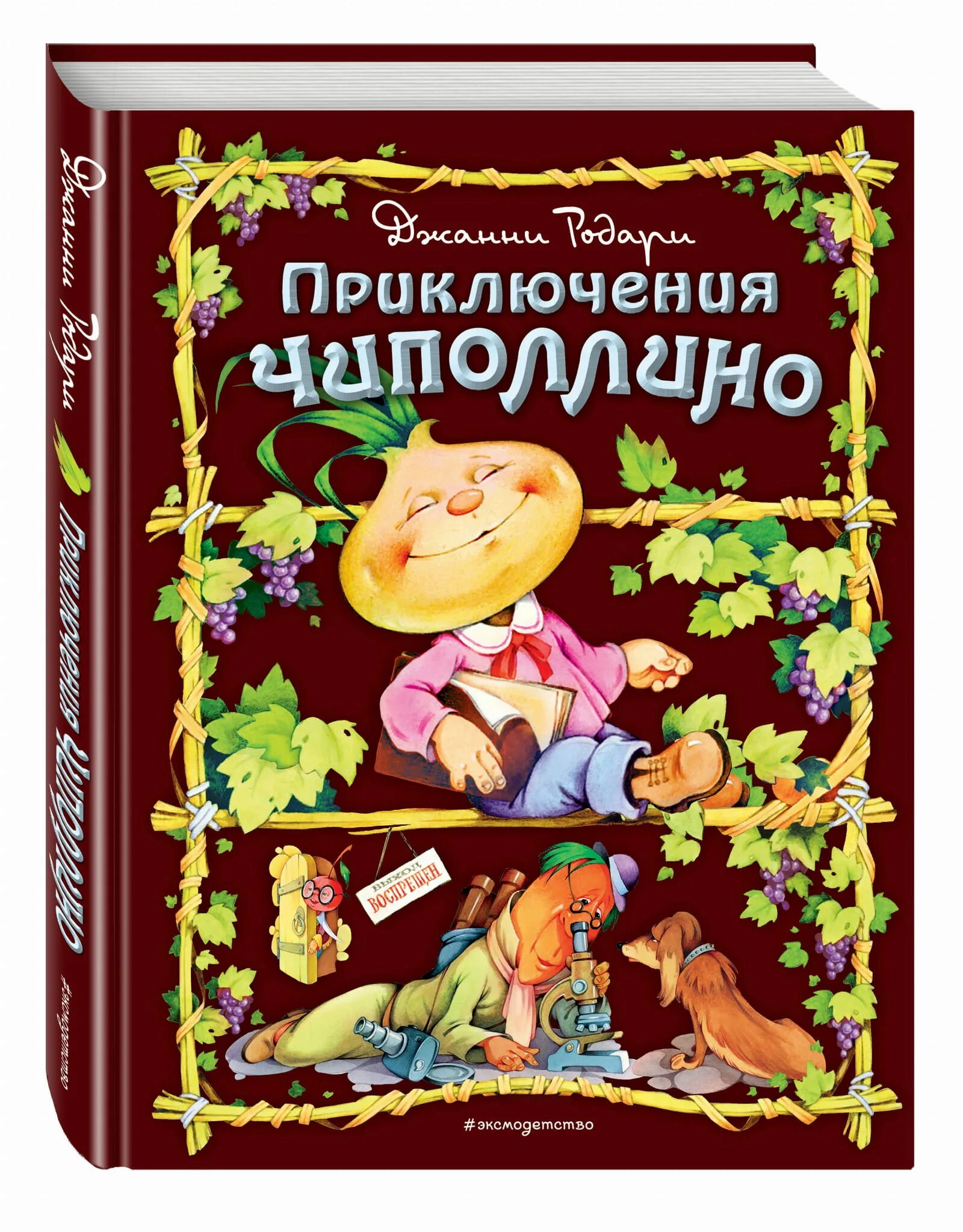 Автор сказки о чиполлино. Книга джанни роддари чипполино. Приключения луковки-чиполлино. Родари джанни приключения чипполино. Чиполлино автор сказки.