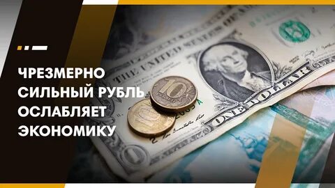 Рубль силен