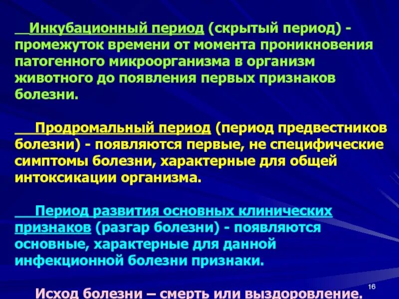 Время появления симптомы. Скрытый инкубационный период. Инкубационный период и латентный период. Инкубационный или латентный (скрытый) период болезни:. Латентный период заболевания.