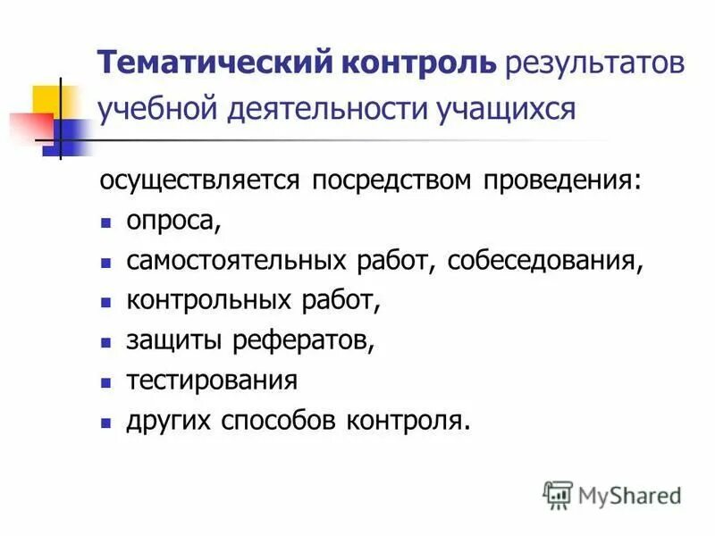 Нормы оценки результатов учебной. Контроль результатов.