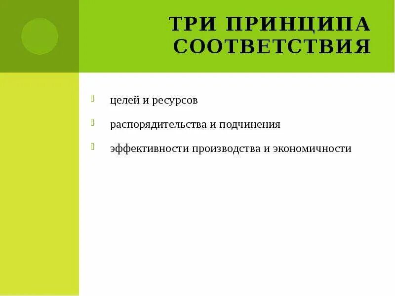 Принцип соответствия устанавливает. Принцип соответствия распорядительства и подчинения. принцип соответствия целей и ресурсов. принципы и сущность принципов соответствия. принцип экономичности сущность.