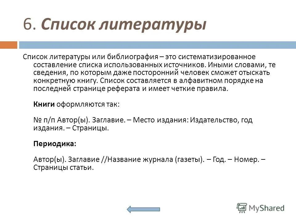 Пример реферата по литературе. Как оформлять перечень литературы в реферате. Как писать список литературы в реферате. Требования к написанию реферата образец. Реферат образец литературы.