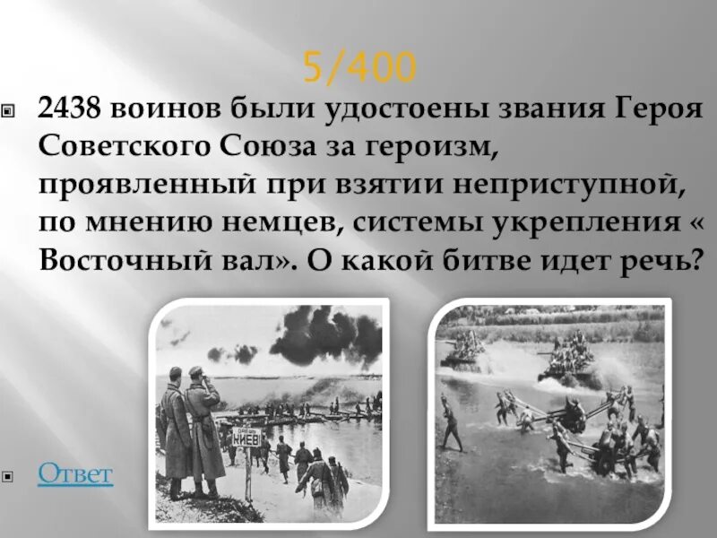 2438 воинов были удостоены звания героя советского союза за операцию. Награды за форсирование днепра. 2438 воинов были удостоены звания героя советского союза за операцию. За какую операцию 2438 воинов были. За какую операцию 2438 воинов были.