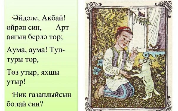 Стихи Габдуллы Тукая на татарском языке. Габдулла Тукай стихи. Стихи Габдуллы Тукая на татарском. Габдулла Тукай стихи на татарском языке. Стихи тукая на русском языке для детей