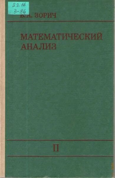 Зорич математический анализ. Зорич мат анализ. Учебник по математическому анализу. Книги по матанализу. Математический анализ читать