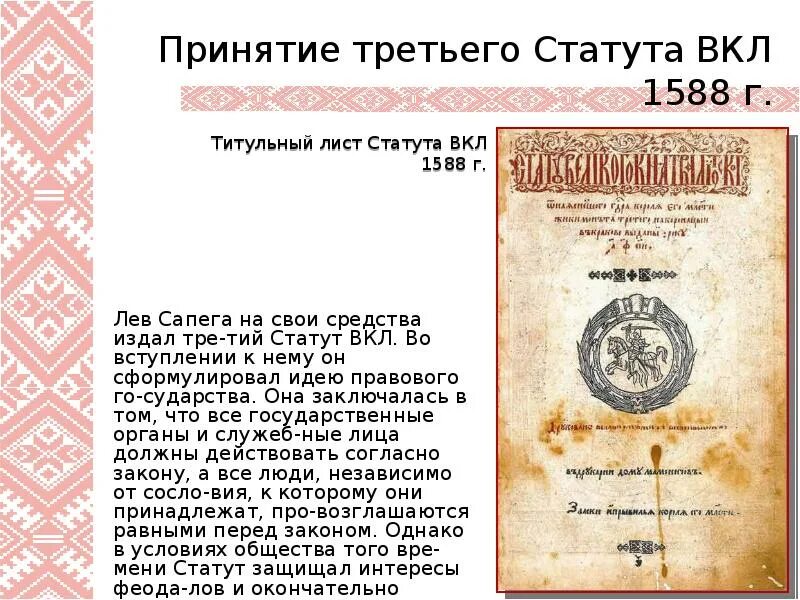 Лев Сапега и статут вкл. Литовский статут 1588. Статут Великого княжества литовского. Статут Великого княжества литовского 1588 года.