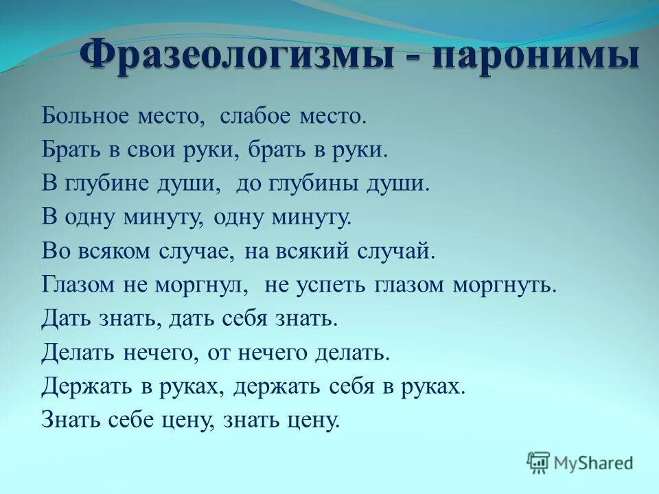 Открыть душу фразеологизм. Больное место фразеологизм. До глубины души фразеологизм. Душа фразеологизмы.