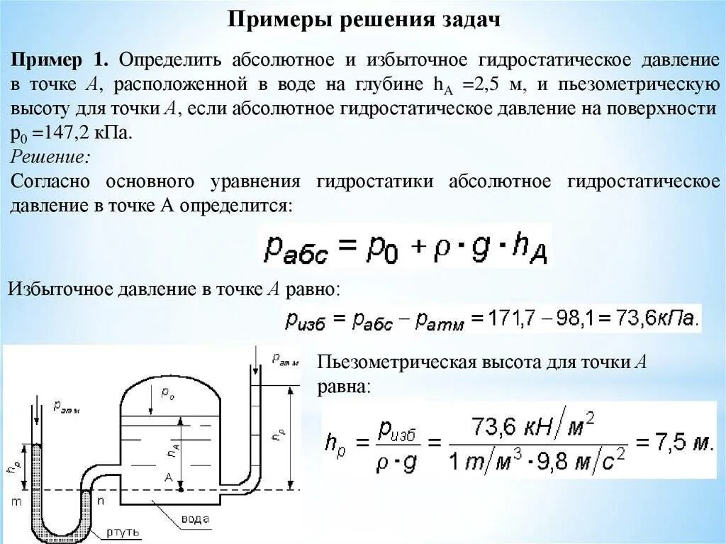 Как найти гидростатическое давление воды. Гидростатическое давление формула физика задачи. Формула избыточного давления жидкости в гидростатике. Давление гидростатическое давление избыточное. На какой глубине воды составляет 400 кпа