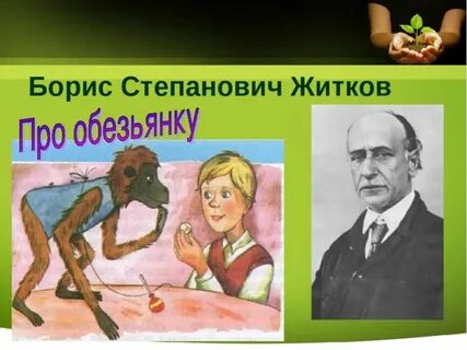Произведение жидкова про обезьянку