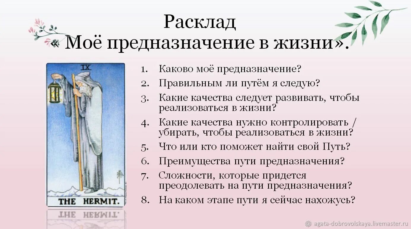 Расклад предназначение Таро. Расклад на призвание Таро. Расклад моё предназначение в жизни Таро. Расклад на предназначение в жизни Таро.