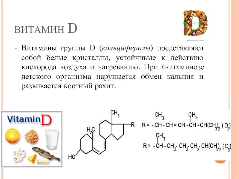 Польза д3 для организма. Витамин д сообщение кратко. Сообщение о витамине д. Витамин д кратко. Витамины группы d.