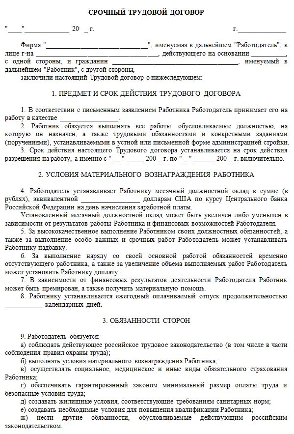 Срочный трудовой договор временные работы срок. Образец срочный трудовой договор на 2 месяца образец. Типовой образец срочного трудового договора. Срочный трудовой договор образец 2022. Образец срочного трудового договора с работником.