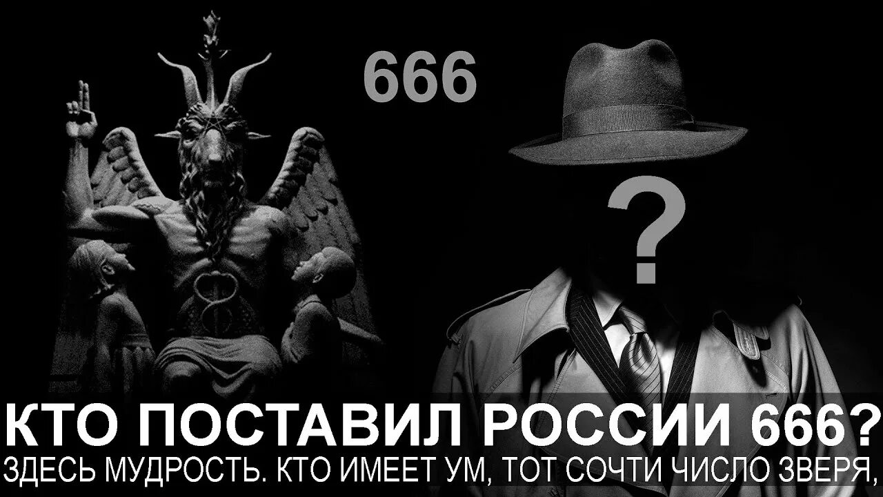 Россия 666. Сочти число зверя. Кто имеет ум тот сочти число зверя. Сочти число зверя ибо это число человеческое.