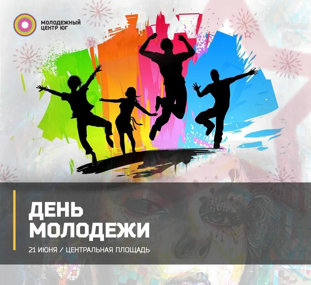 Проект дня молодежи. День молодежи рисунок. день молодежи плакат. с днем молодежи. день молодежи афиша.