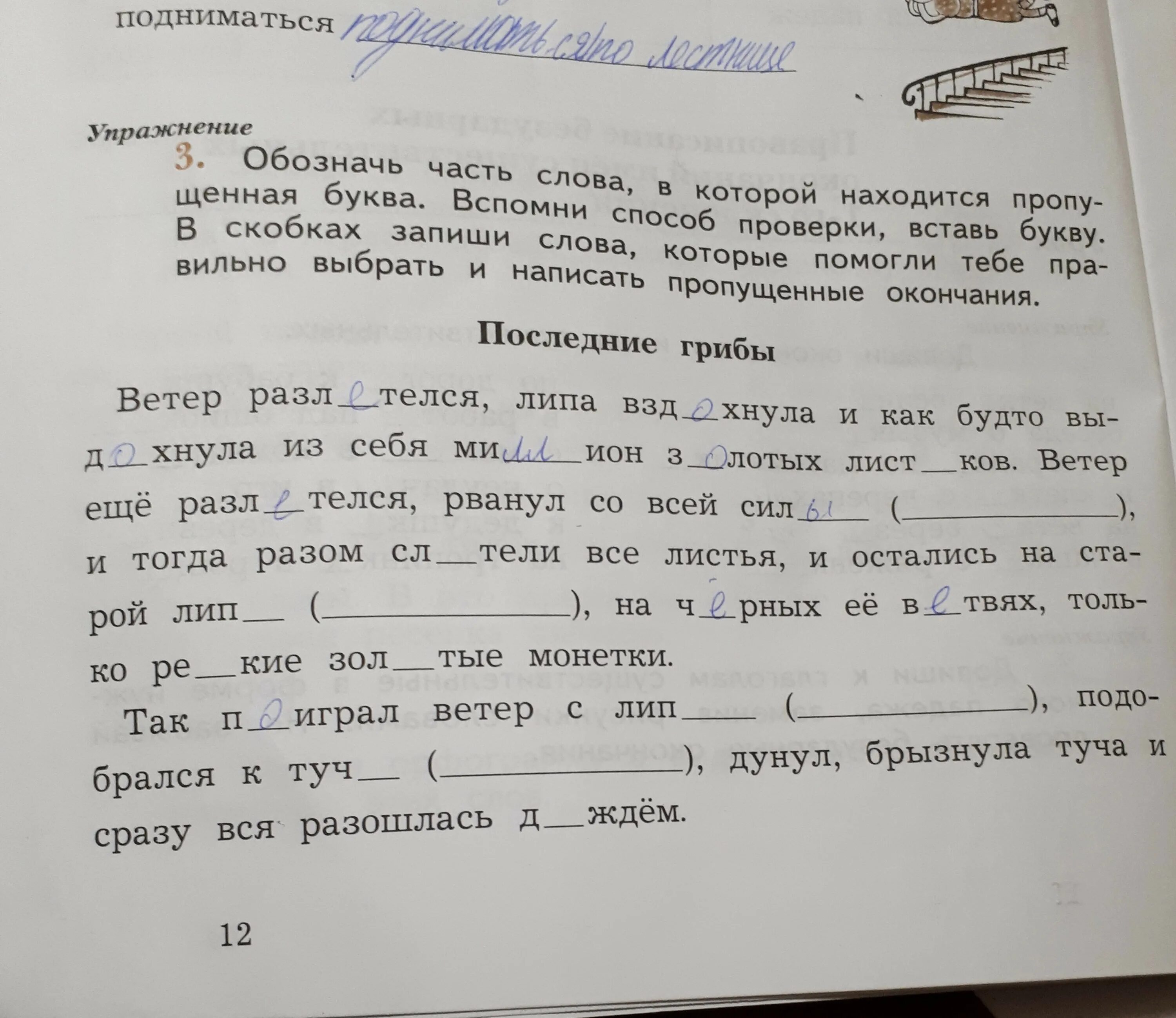 Все слова находящиеся в скобках. Обозначь часть слова. Обозначь часть слова в которой пропущена буква вставь буквы. Обозначь части слов в которых. Обозначь части слов в которых находятся пропущенные буквы.