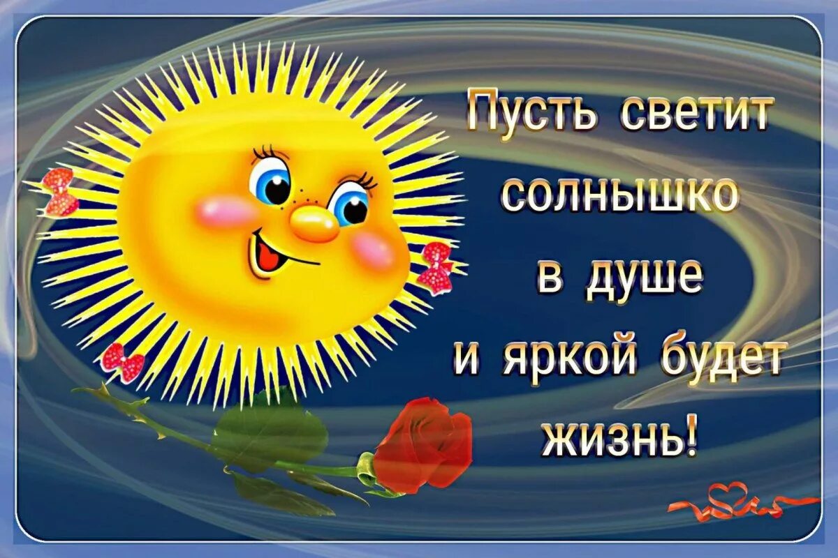 Всегда сияй и улыбайся. Поздравление с солнышком. Пожелания солнышка в душе. Открытка солнышко. Открытка солнышко в душе.