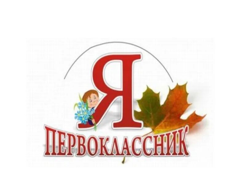 Я первоклашка надпись. Надпись я первоклассница. Я первоклашка надпись. Надпись я первоклассница. Надпись я первоклассни.