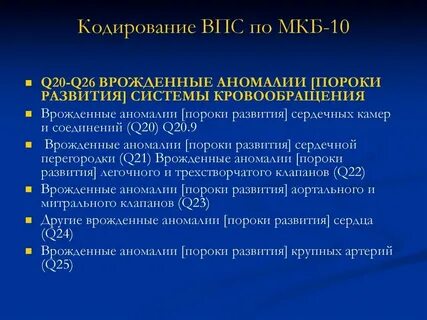 Аортальный порок код по мкб 10