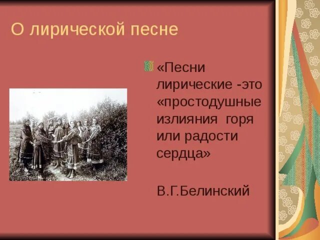 Сборник литературных песен. Виды лирических песен. Виды лирических песен в литературе. Исторические песни 8 класс урок литература.