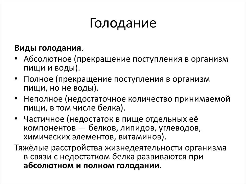 Виды голодания. Перечислите основные виды голодания.. Голодание виды голодания. Формы голода