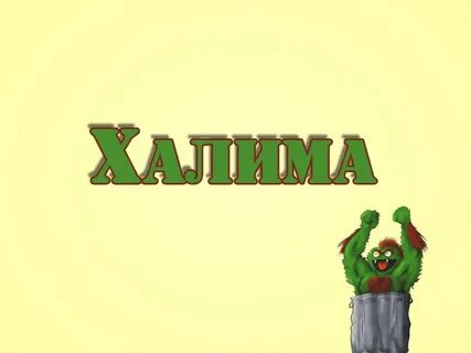 Имя халима
