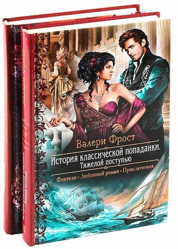 Валери Фрост история классической попаданки. Попаданки. Тяжелая поступь. Поступь истории. Читать поступь 7