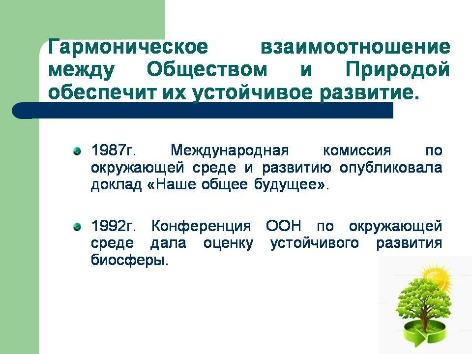 Приведите собственные примеры гармоничных отношений общества. Взаимосвязь между природой и обществом. гармоничные отношения общества и природы. взаимодействия общества и природы: гармоничного взаимодействия;. устойчивое развитие природы и общества.