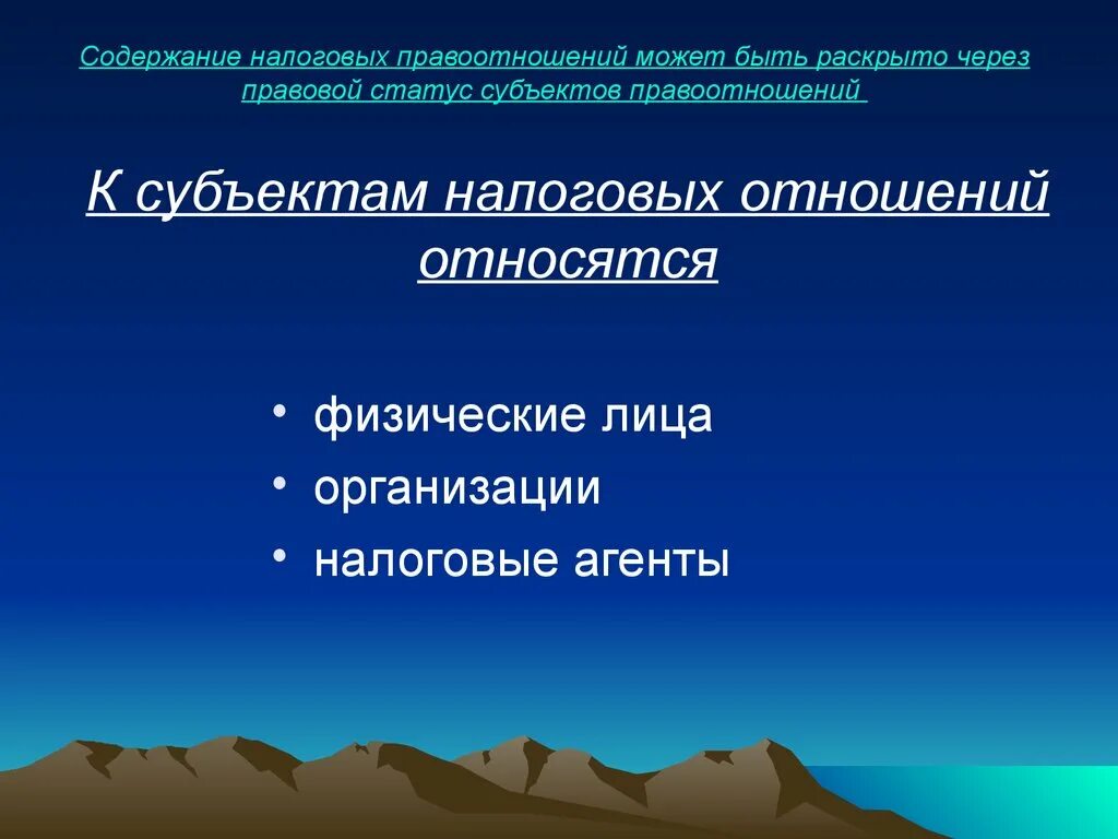 Субъекты налоговых отношений. Субъектами налоговых правоотношений являются. Содержание налоговых правоотношений является.