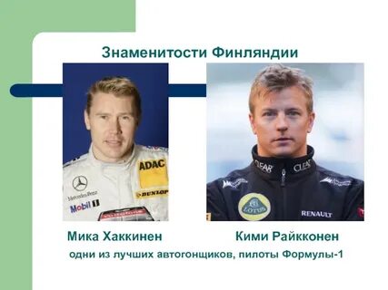 Знаменитые люди финляндии
