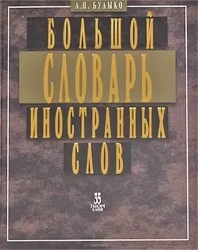 Н комлев словарь иностранных слов. Словарь иностранных слов булыко. • булыко а. н. «современный словарь иностранных слов». большой словарь иностранных слов.- издательство «иддк», 2007.. большой словарь иностранных слов 2007..