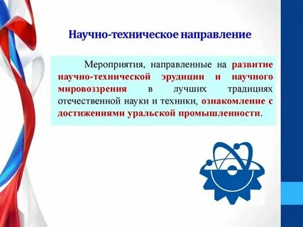 Научно техническое направление