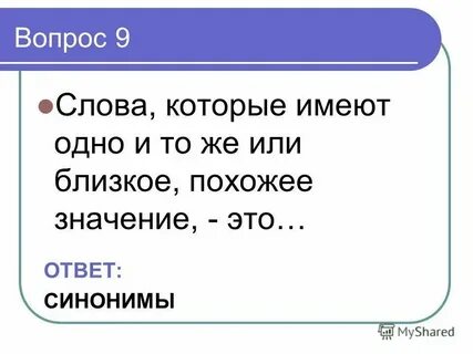 Приходил похожие слова