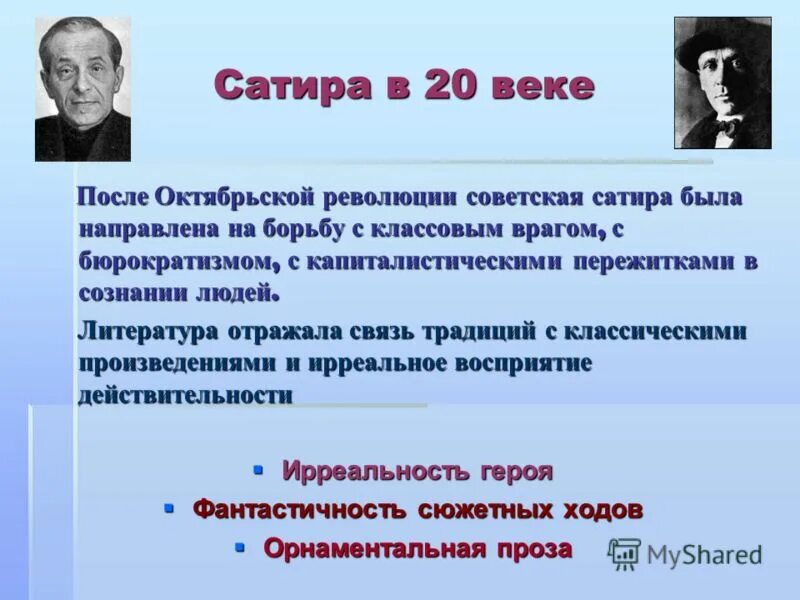 Сатирическое произведение кратко