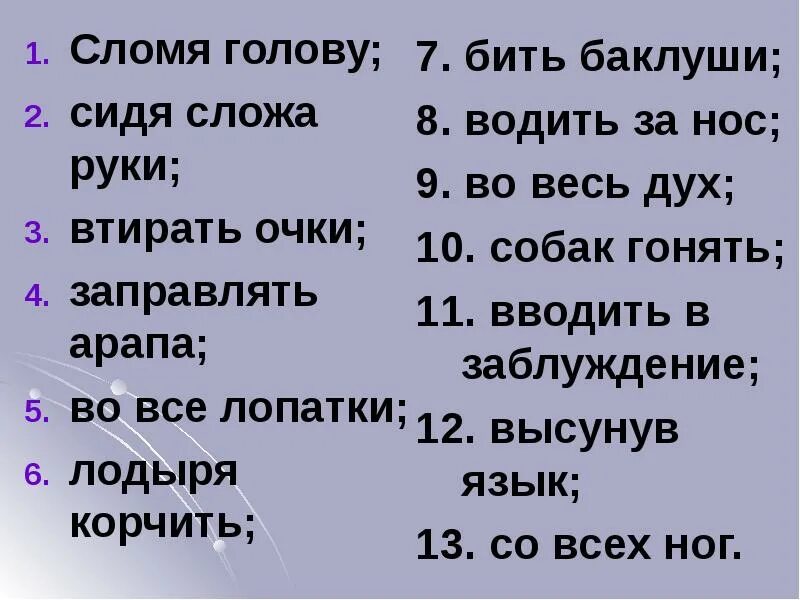 Гонять лодыря. Гонять лодыря фразеологизм. Во весь дух. Сломя голову. Лодырь происхождение слова.