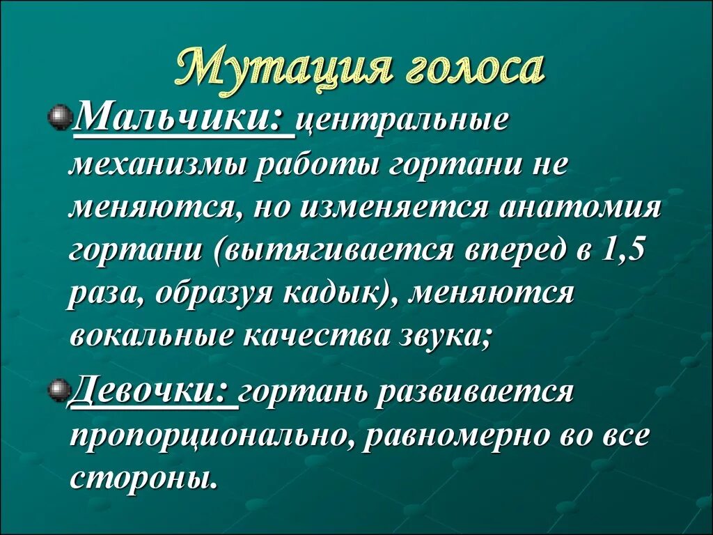 Признаки мутации голоса. Физиологическая мутация голоса. Причины мутации голоса у мальчиков. Признаки мутации голоса у девочек. Изменения голосовых