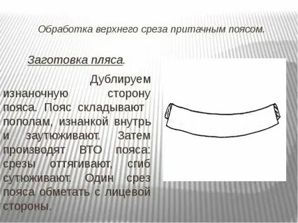 Срезы пояса