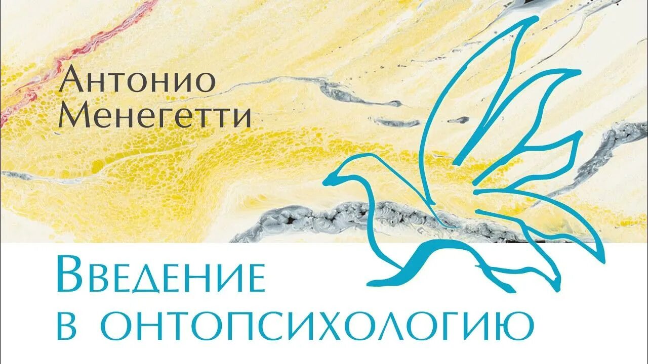 Менегетти психосоматика. Антонио менегетти онтопсихология. антонио менегетти. &quot;введение в онтопсихологию&quot;. аудиокнига саморазвитие. антонио менегетти рисунки.