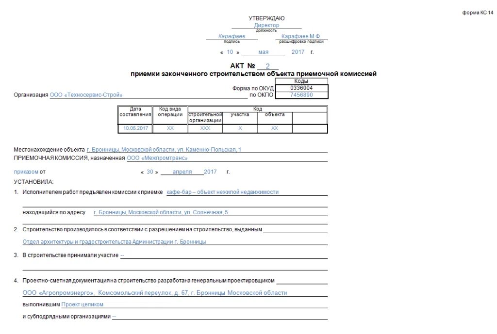 Кс 14. Кс11 и кс14 что это. Форма акта КС-11 И КС-14. Форма КС-14 акт приемки законченного строительством. Форма кс14 в строительстве.