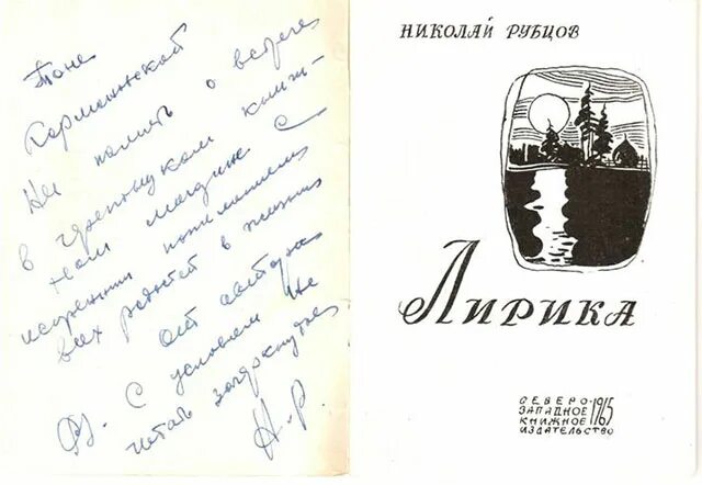 Стихотворение рубцова душа. Автограф Николая Рубцова. Рубцов душа хранит сборник.