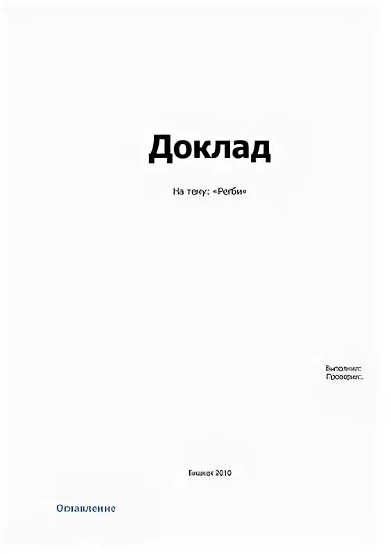 Сообщение обложка. Обложка доклада. Распечатка рефератов. Реферат печатать. Обложка реферата.