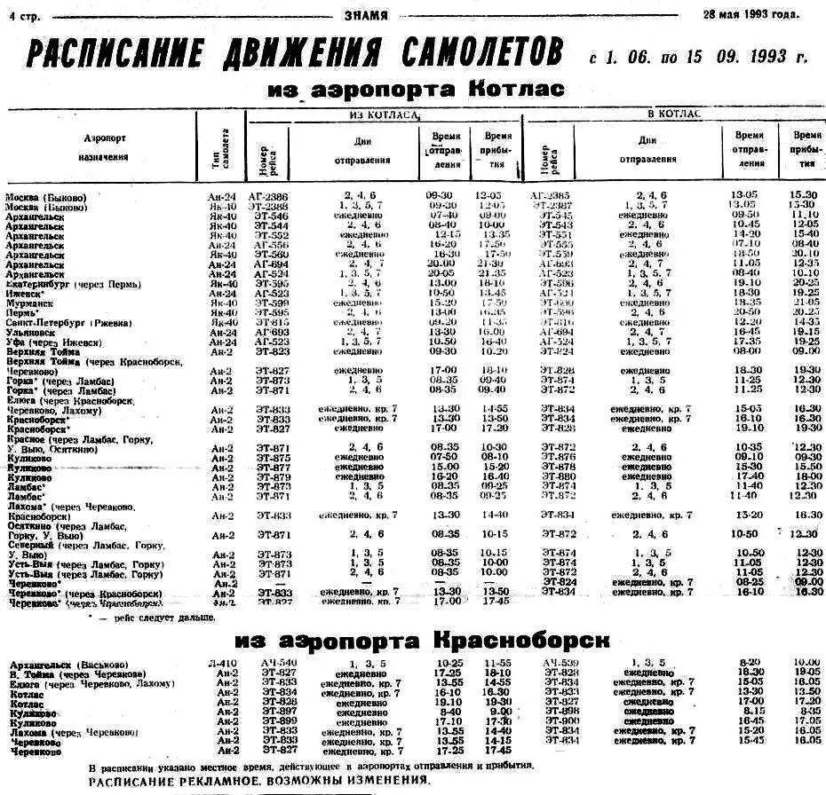 Старое расписание аэропорта Васьково Архангельск. Расписание самолетов. Расписание самолетов Котлас. Расписание самолетов Архангельск Москва. Расписание автобусов котлас красноборск