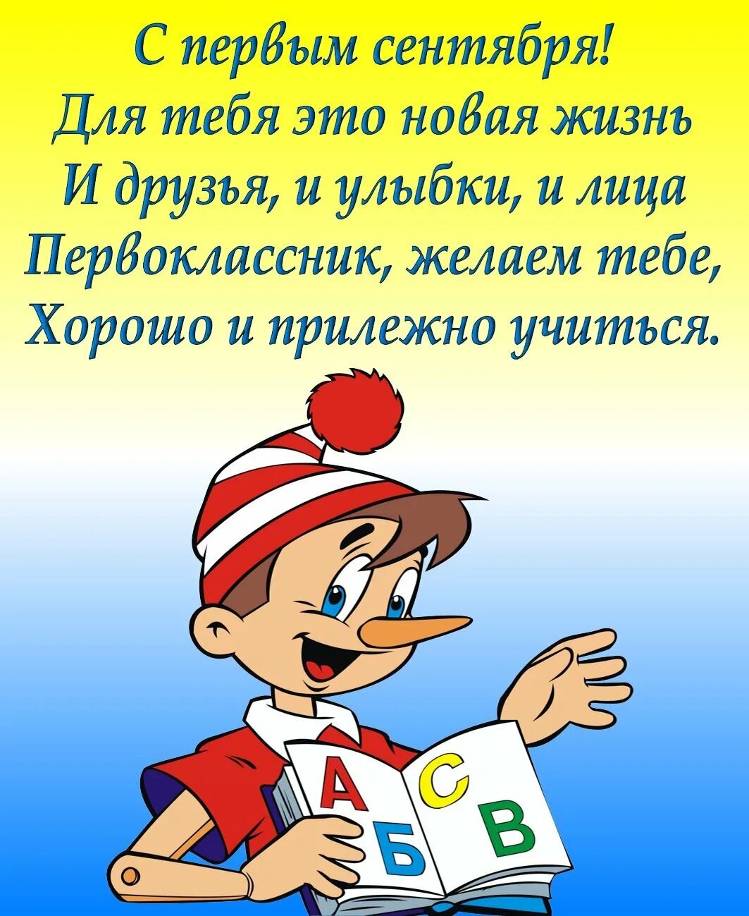 Поздравление в школу в 1. Поздравление первокласснику. С первоклашкой поздравления. Поздравление с 1 сентября. Открытка поздравление первокласснику.