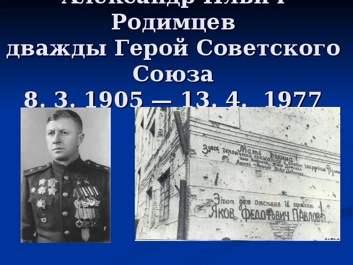 Место рождения родимцева. Генерал Родимцев в Сталинграде. Родимцев Сталинградская битва подвиг.